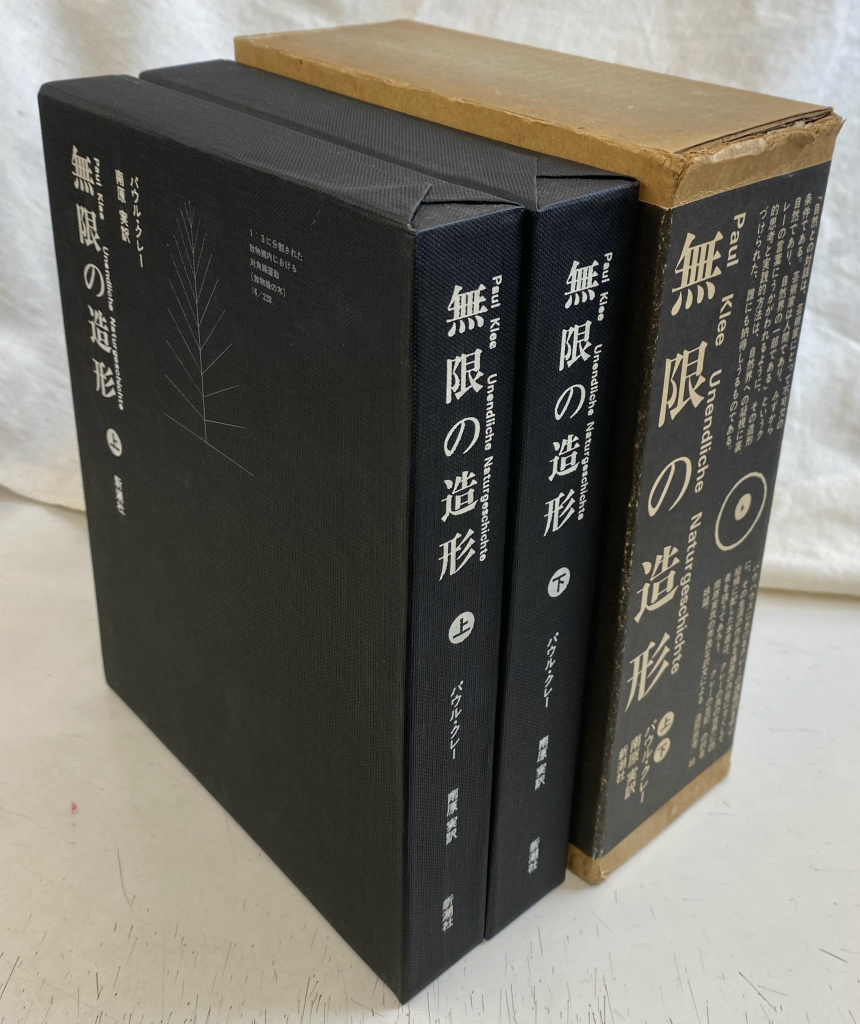 無限の造形 上下巻全2冊揃 パウル・クレー 著 南原実 訳 | 古本よみた