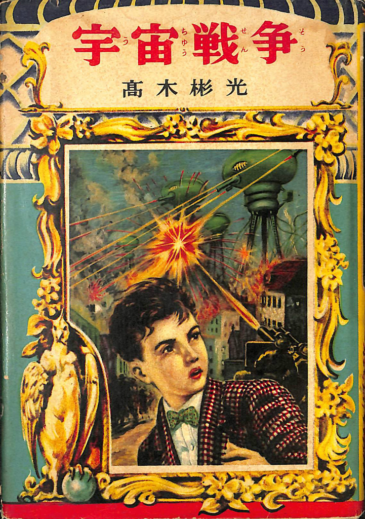 世界妖怪図鑑《佐藤有文》ジャガーバックス 立風書房 1973年 昭和