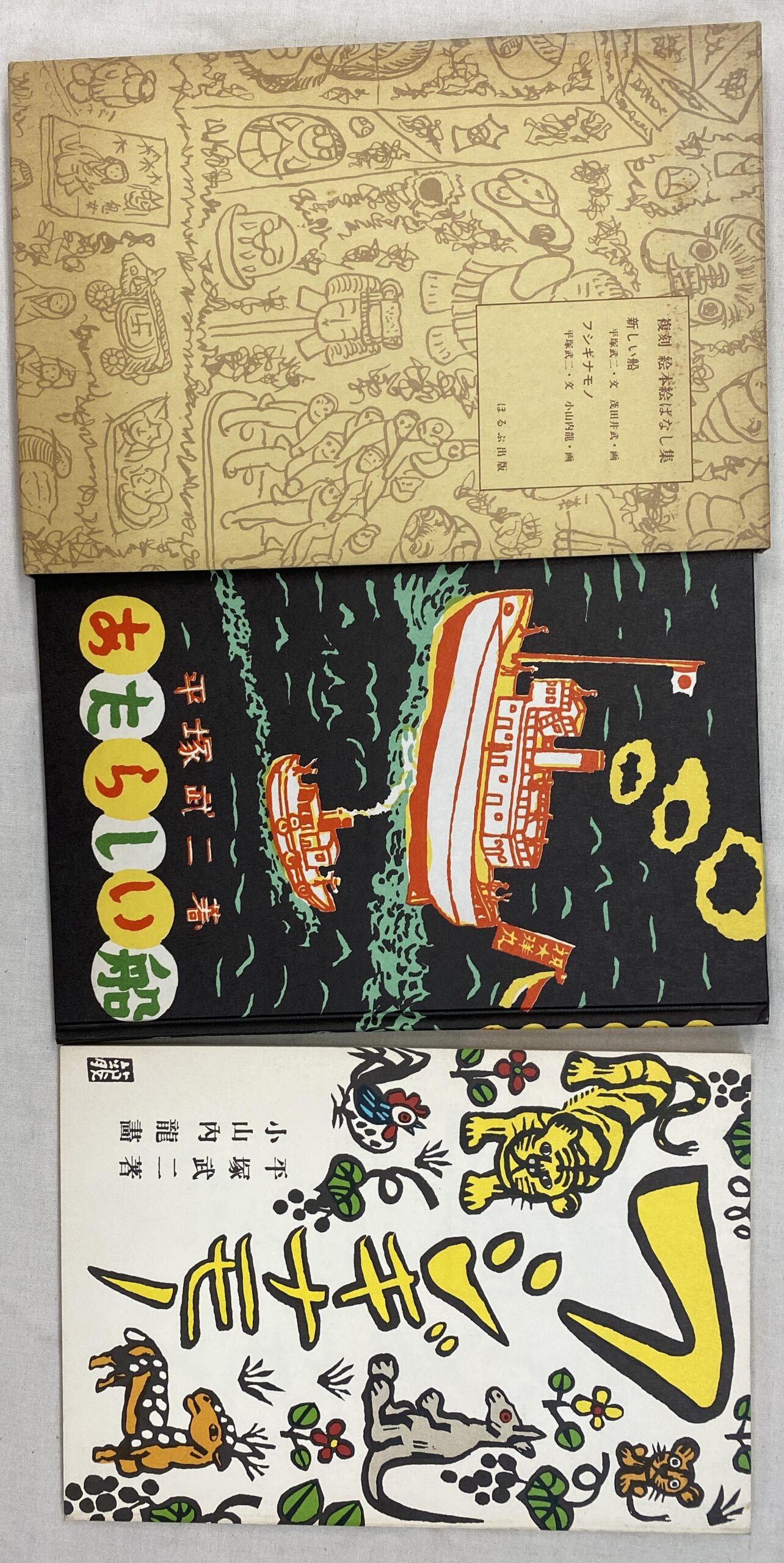 ぼくののらくろ のらくろ50年記念アルバム 田河水泡 高見澤潤子 他