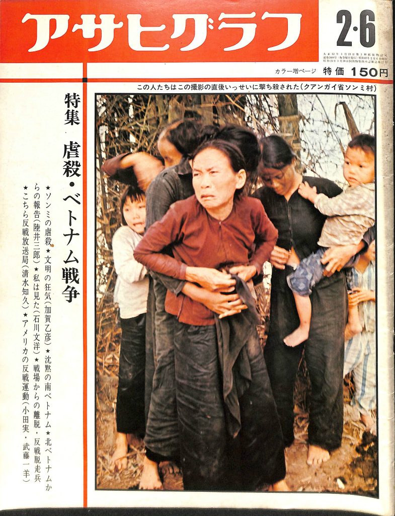 アサヒグラフ 昭和45年2月6日号 特集 虐殺・ベトナム戦争 | 古本よ