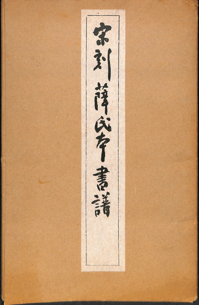 金子鴎亭書体字典 上下巻揃 荒金大琳 編 | 古本よみた屋 おじいさんの