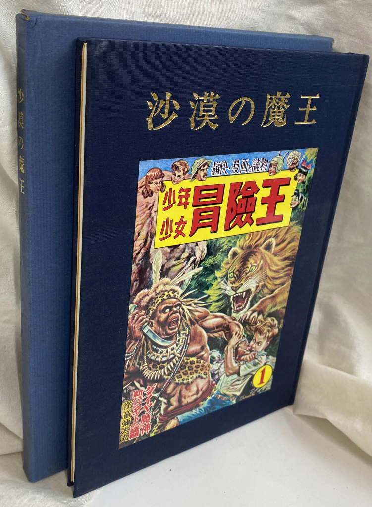 リミックス少年マガジン大図解 第1巻 大伴昌司 企画構成 | 古本よみた