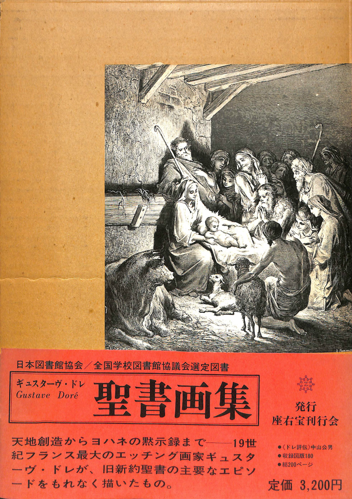 ギュスターヴ・ドレ 聖書画集 ギュスターヴ・ドレ | 古本よみた屋