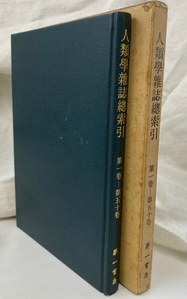KJ法 渾沌をして語らしめる 川喜田二郎 | 古本よみた屋 おじいさんの本