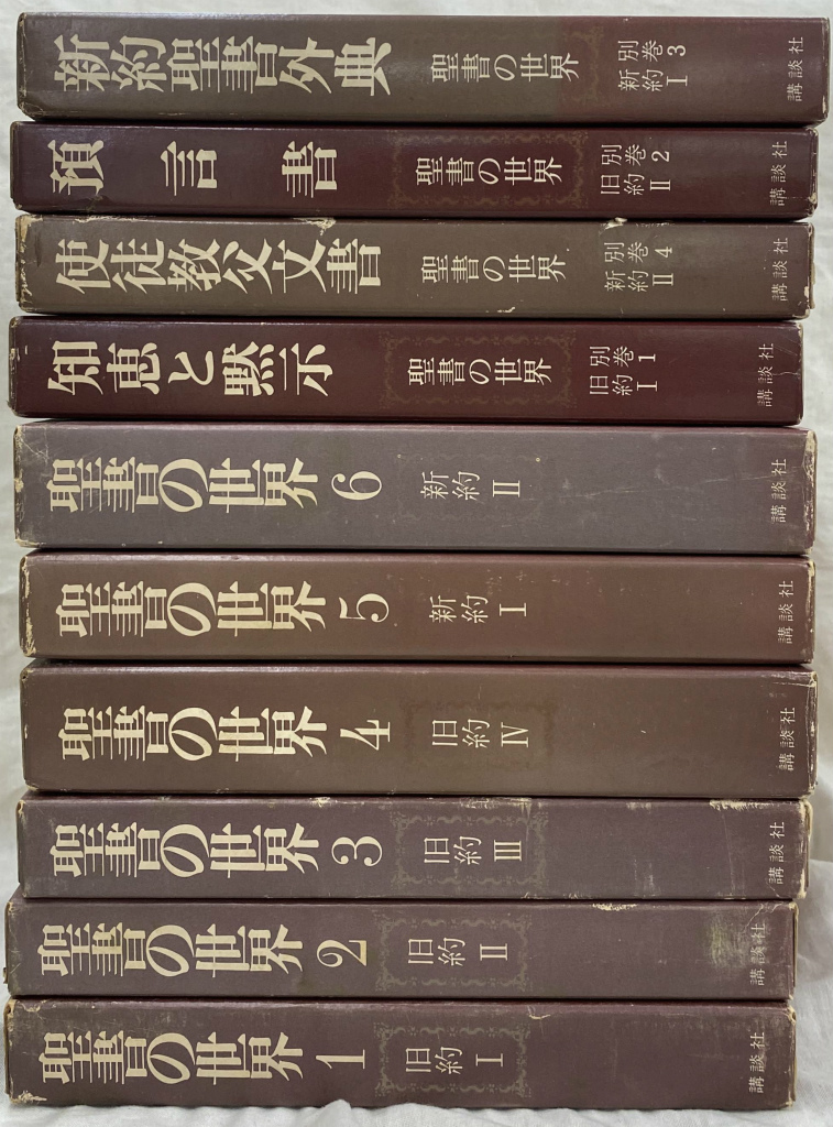 ヨハネ福音書講解 ショップ 上・中・下巻3冊セット／榊原康夫 ヨハネ
