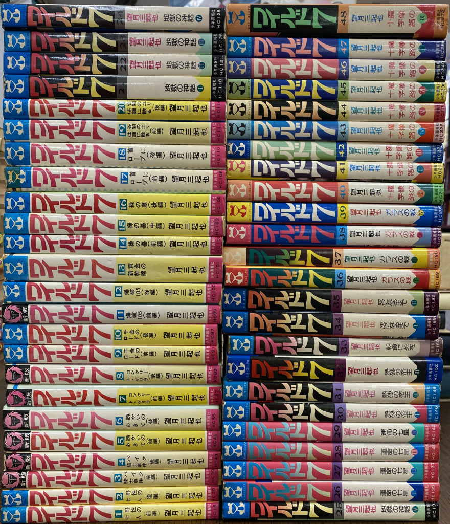 ワイルド7 HITCOMICS 全48冊揃 望月三起也 | 古本よみた屋