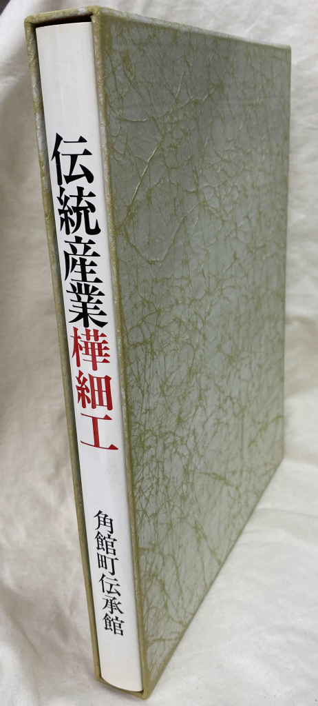 南部つづれ 菱刺し模様集 田中忠三郎 | 古本よみた屋 おじいさんの本