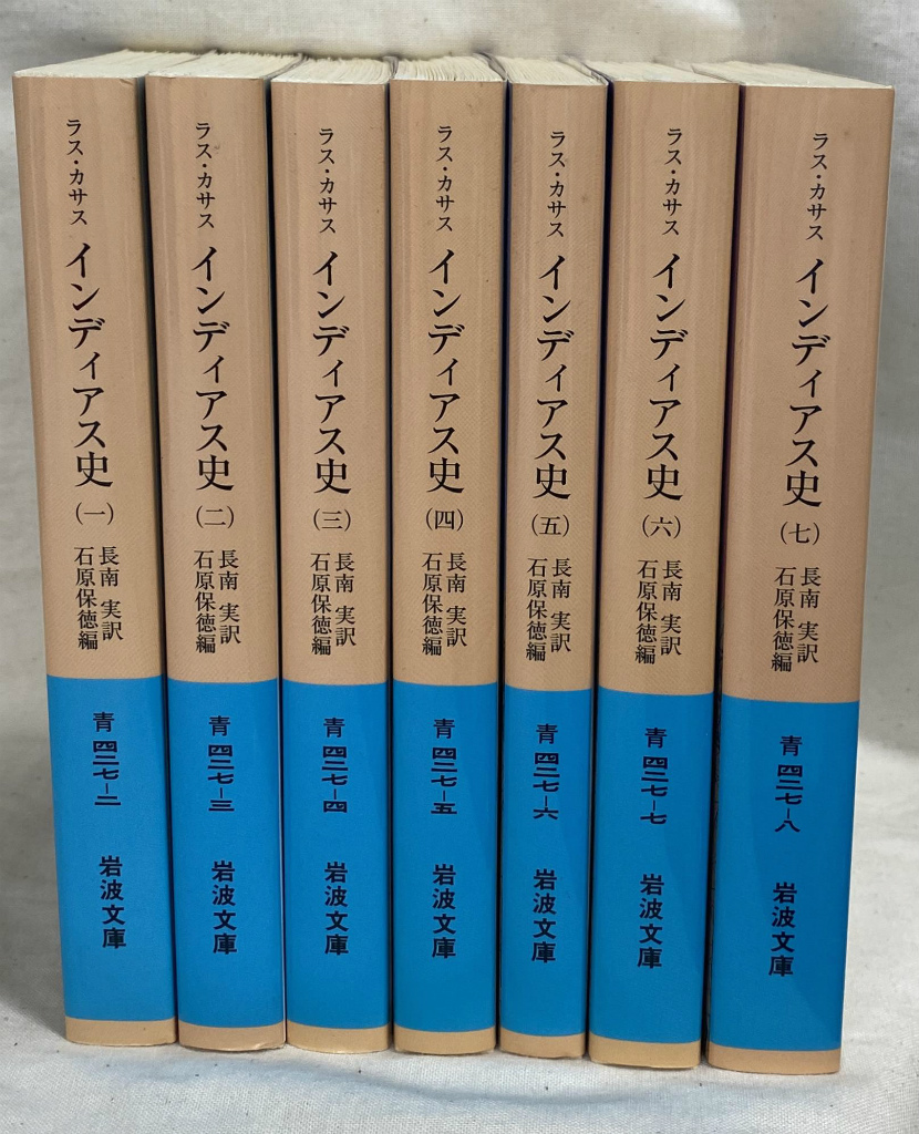 インディアス史 全7巻揃 岩波文庫青427−2から8 ラス・カサス 著