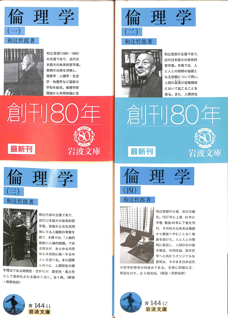 倫理学 全4冊揃 岩波文庫青144−9から12 和辻哲郎 | 古本よみた