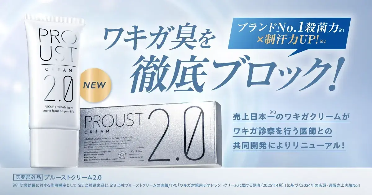 国内売上No.1のワキガクリームがリニューアル！「プルーストクリーム2