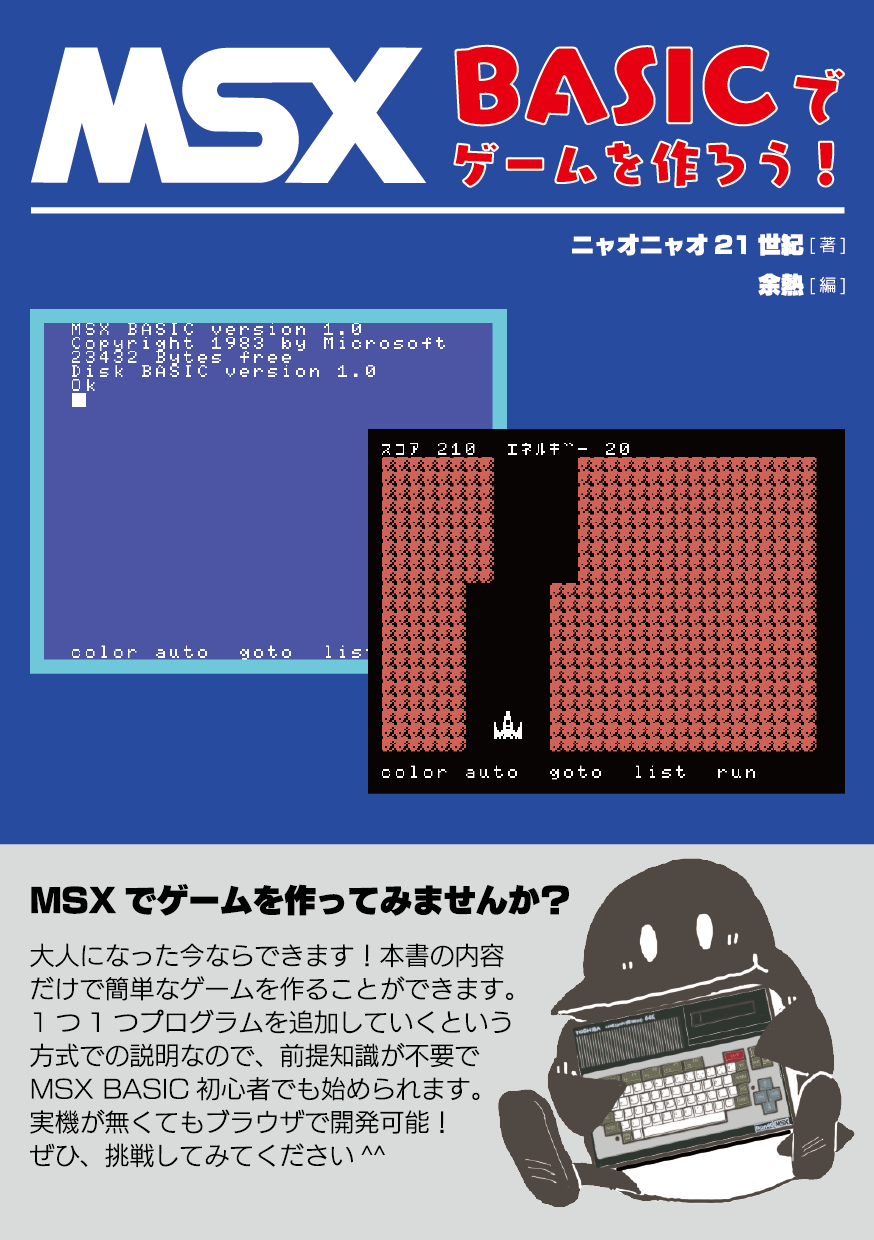 MSX ゲームプログラムの作り方 大山 昇：著 西東社 MSX ゲーム