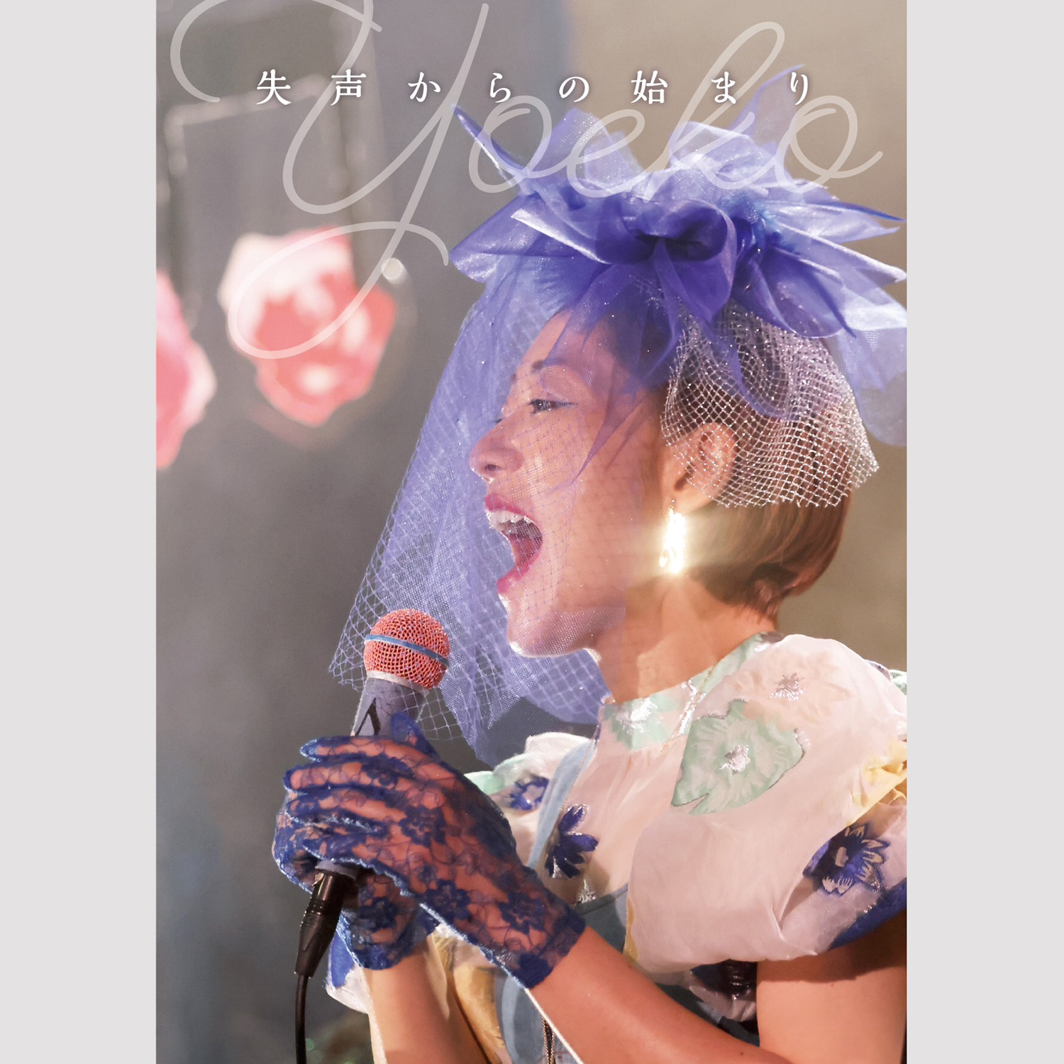 ヨエコ オフィシャルウェブサイト