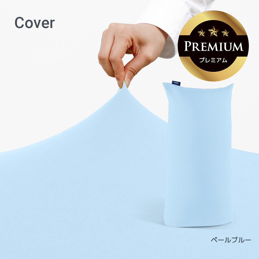 公式】Yogibo Max Premium（ヨギボー マックス プレミアム）用カバー