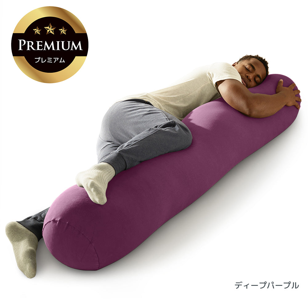 公式】Yogibo Roll Max Premium（ヨギボー ロール マックス プレミアム