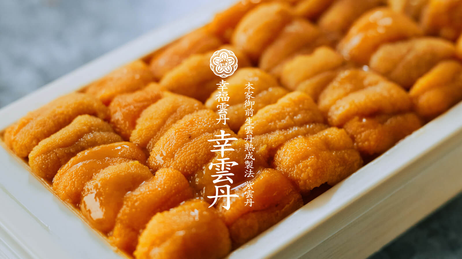 熟成うにとは？ – うに専門店 世壱屋