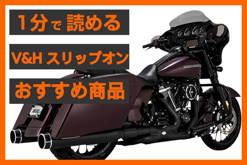 精密加工の美しさ】＜Vance&Hines＞ トルカー450 スリップオンマフラー