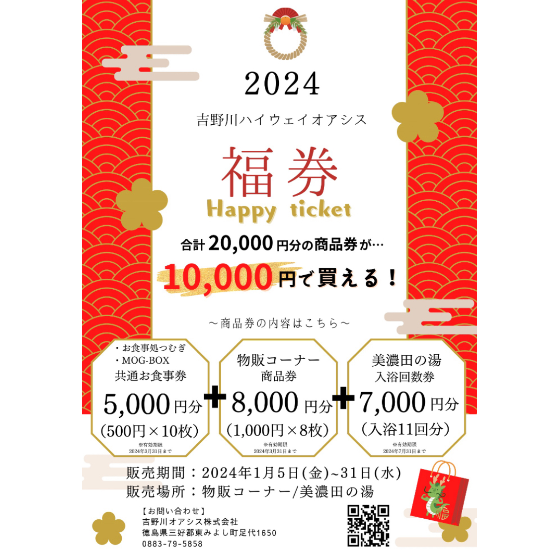 2024年新春「オアシス福券」販売開始！（1/5〜）／ - 吉野川ハイウェイ