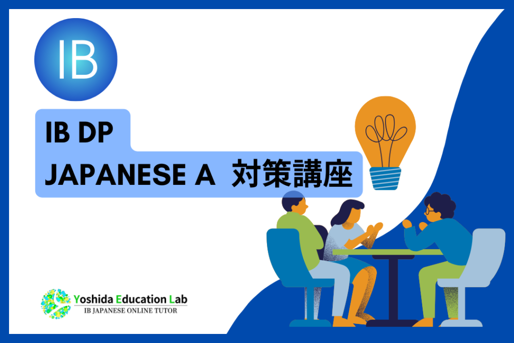 IBDP JAPANESE A対策講座 (国際バカロレア日本語A）｜文学・言語と文学
