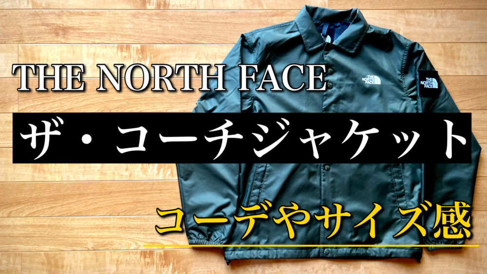 ノースフェイス「ザコーチジャケット」のコーデやサイズ感を徹底