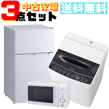 新生活応援】家電3点セット！ - 足立区・葛飾区の大型リサイクル