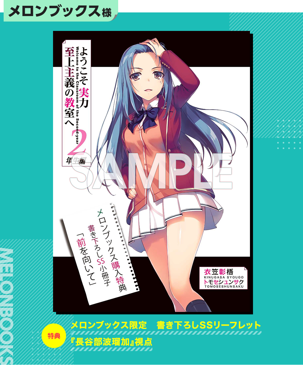 2年生編第5巻特典情報 | 特典情報 | MF文庫J『ようこそ実力至上主義の
