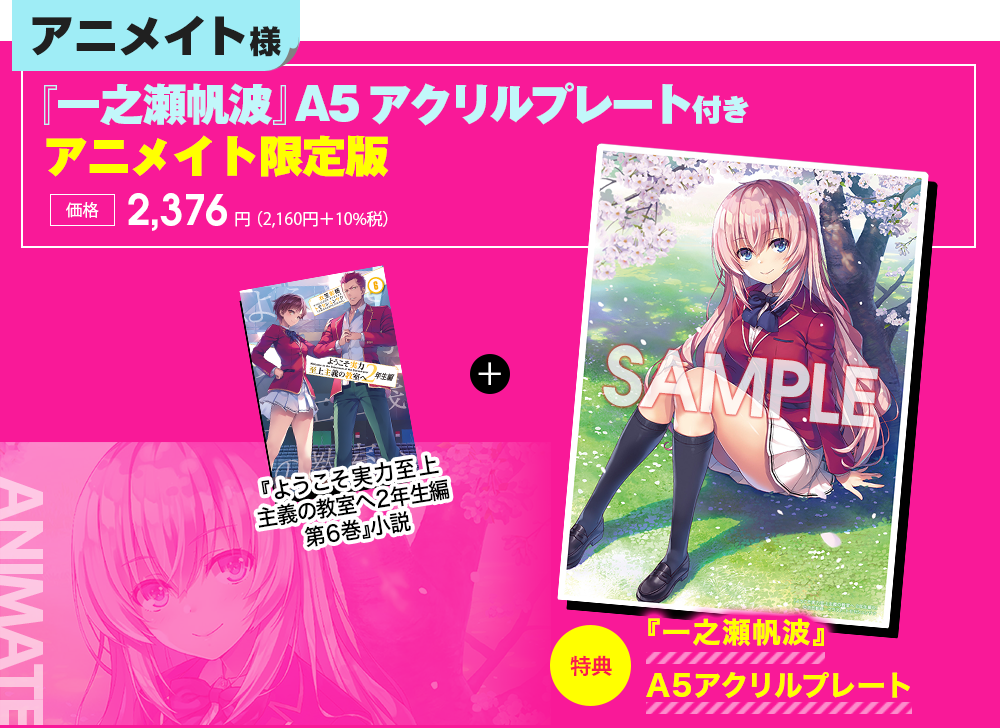 2年生編第6巻特典情報 | 特典情報 | MF文庫J『ようこそ実力至上主義の