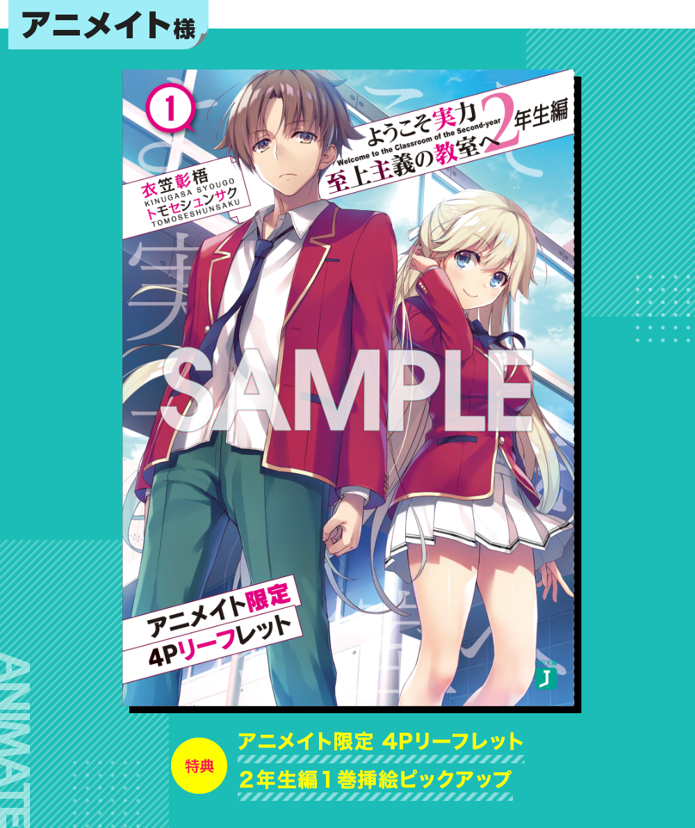 2年生編第1巻特典情報 | 特典情報 | MF文庫J『ようこそ実力至上主義の