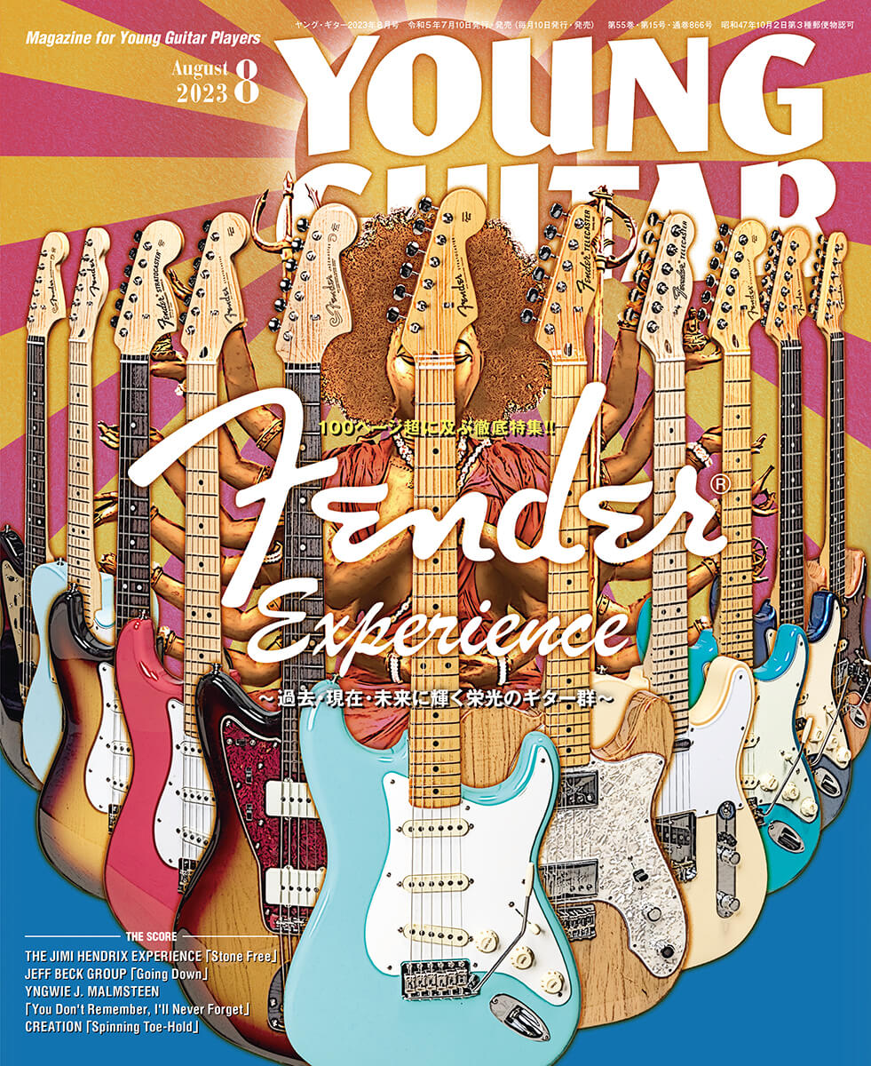 ヤング・ギター2023年8月号 フェンダー大特集『Fender Experience