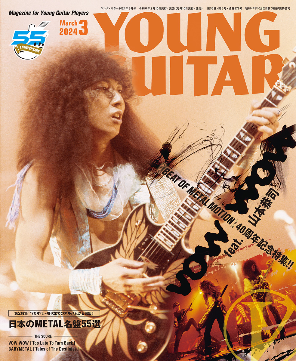 ヤング・ギター2024年3月号 VOW WOW 山本恭司／日本のMETAL名盤55選