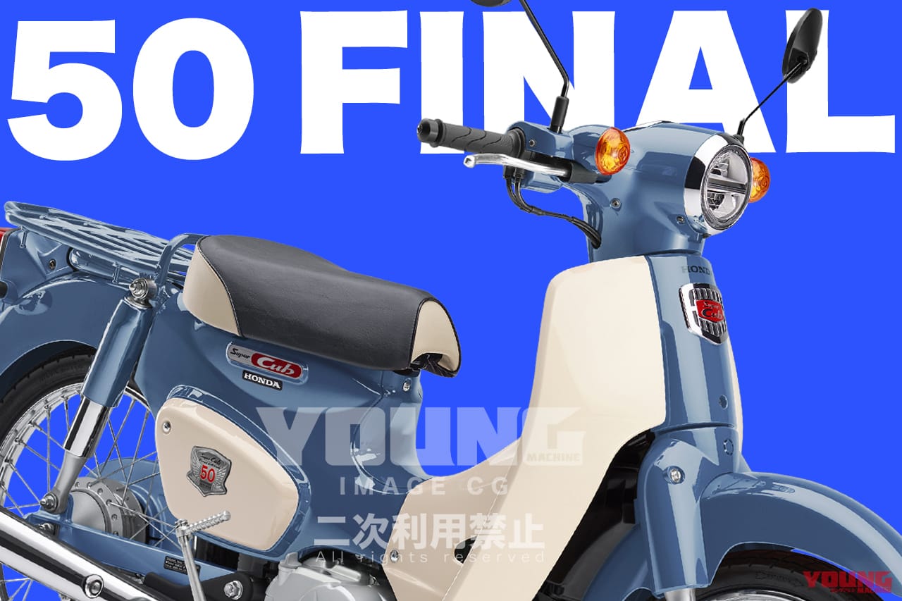 SCOOP!!】情報更新ッ! ホンダ「スーパーカブ50・ファイナル