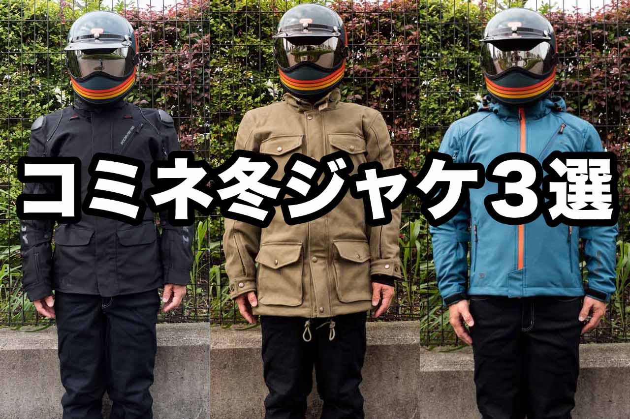 コミネが激変！冬用ライディングジャケット3選 2022│WEBヤングマシン