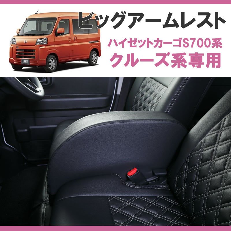新型ハイゼットカーゴクルーズ のアームレスト決定版! ) HIJET CARGO
