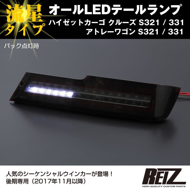 クリアレンズ / インナーブラック ) オールLED テールランプ 流星