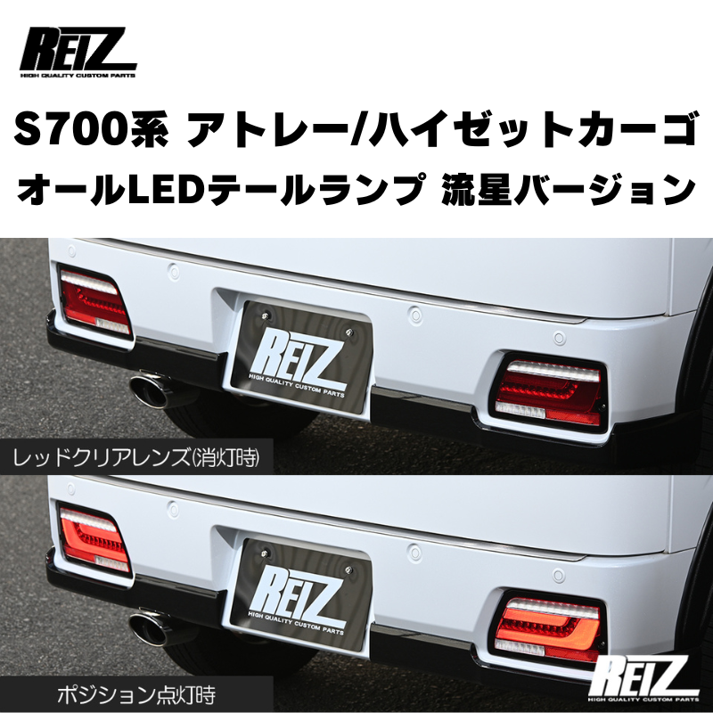 アトレー / ハイゼットカーゴ / デッキバン S700 / 710系 REIZ オール