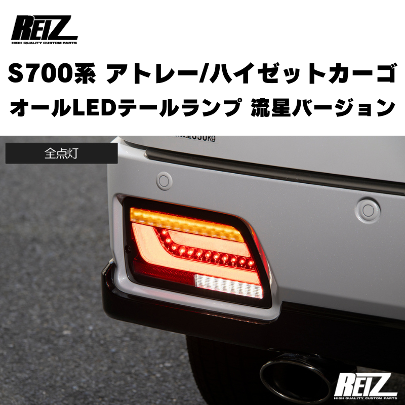 アトレー / ハイゼットカーゴ / デッキバン S700 / 710系 REIZ オール
