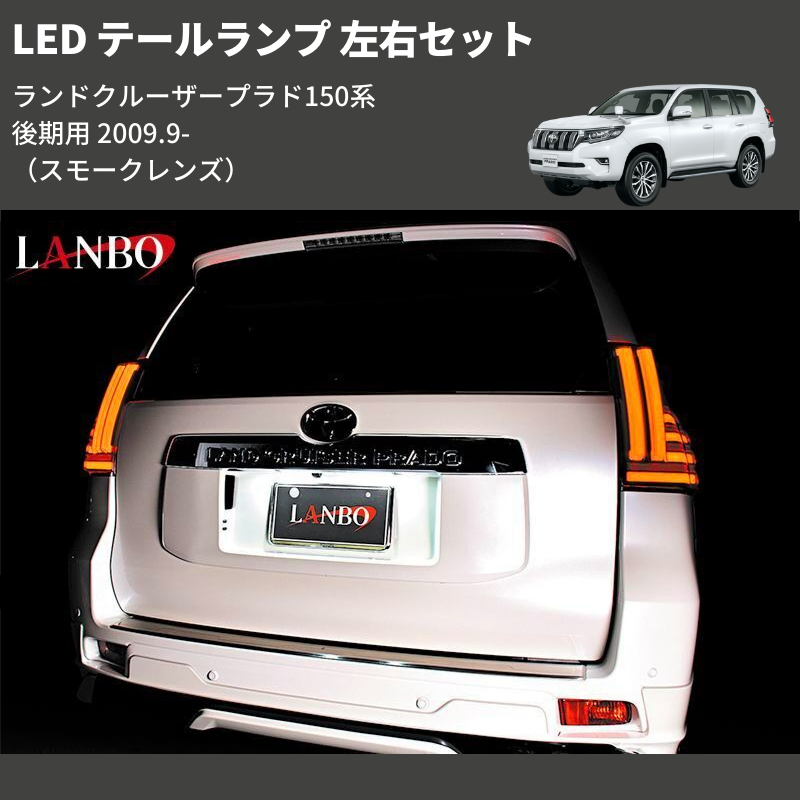 ランドクルーザープラド 150系 後期用 LANBO LED テールランプ 左右