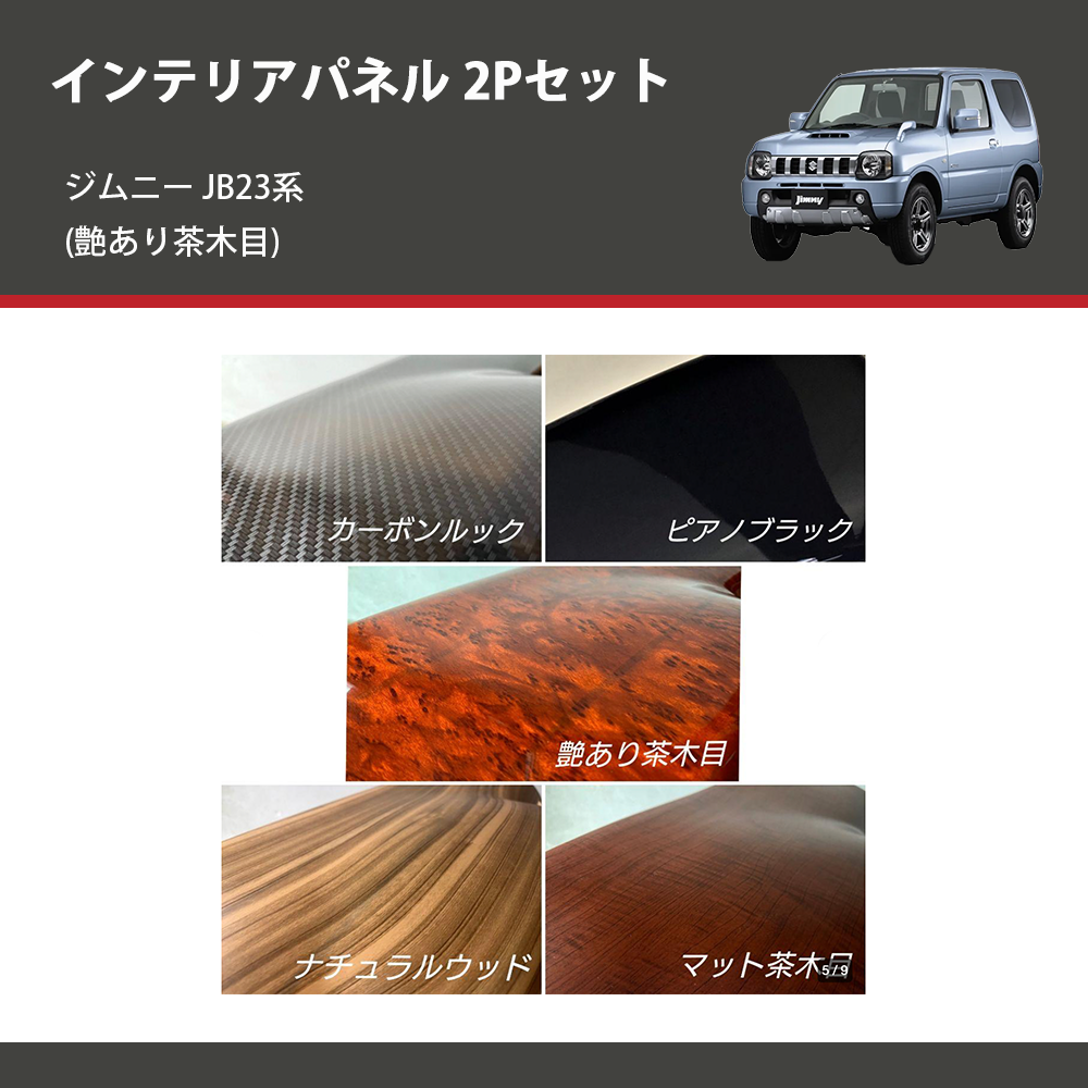 ジムニー JB23系(1-4型) ST インテリアパネル 2Pセット m95182116243