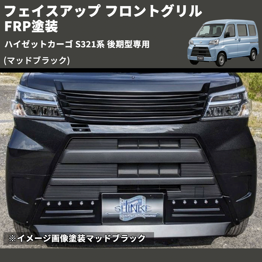 ハイゼットカーゴ S321系 後期型専用 SHINKE フロントグリル | 車種