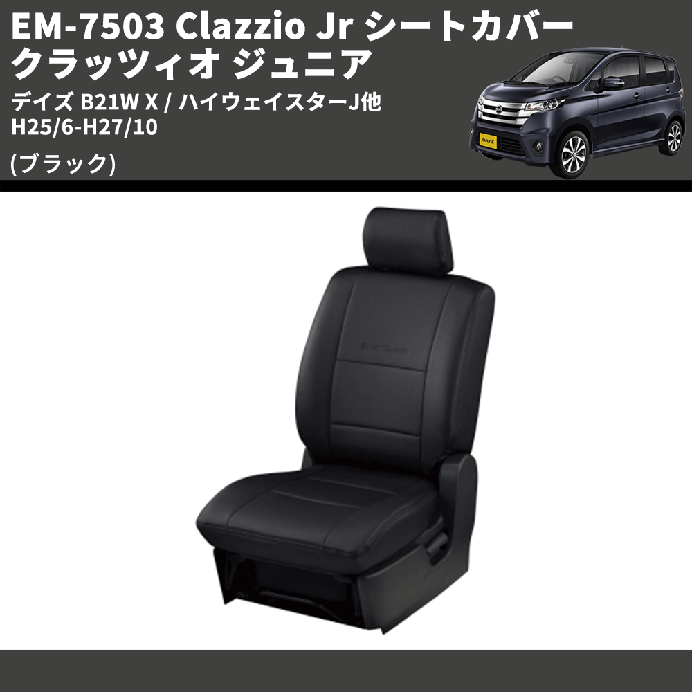 デイズ B21W Clazzio Clazzio Jr シートカバー クラッツィオ ジュニア