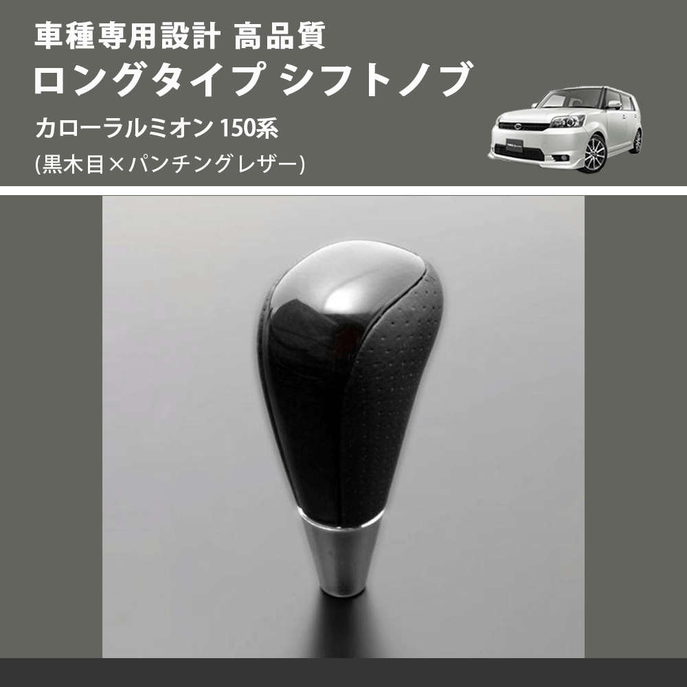 カローラルミオン 150系 FEGGARI ロングタイプ シフトノブ SLT21C-034
