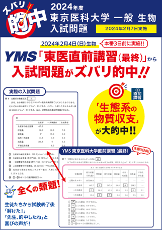 2024年度医学部入試 ズバリ的中 - 東京の医学部予備校なら実績45年の