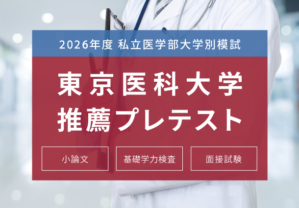東京医科大学推薦プレテスト - 東京の医学部予備校なら実績45年の