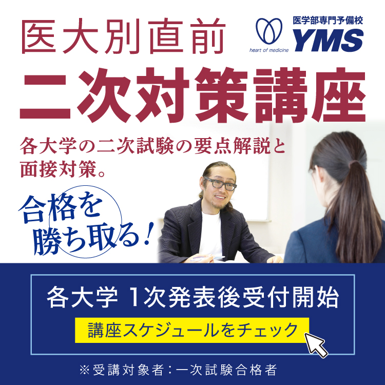 医大別直前二次試験対策講座 - 東京の医学部予備校なら実績45年の