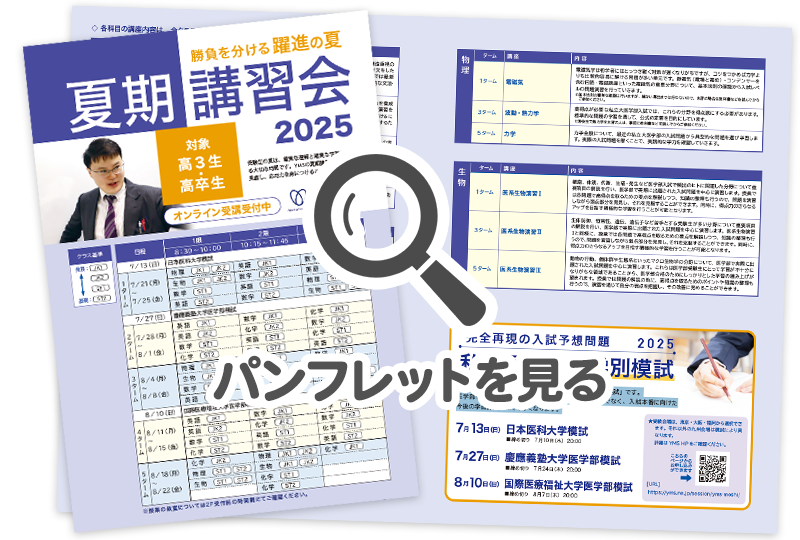 夏期講習会2025 受付開始(終了) - 東京の医学部予備校なら実績45年の