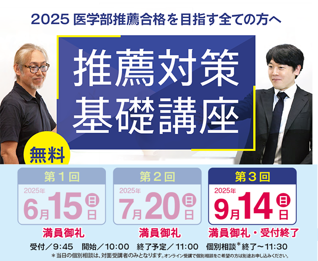 医学部 推薦対策基礎講座2025 - 東京の医学部予備校なら実績45年の