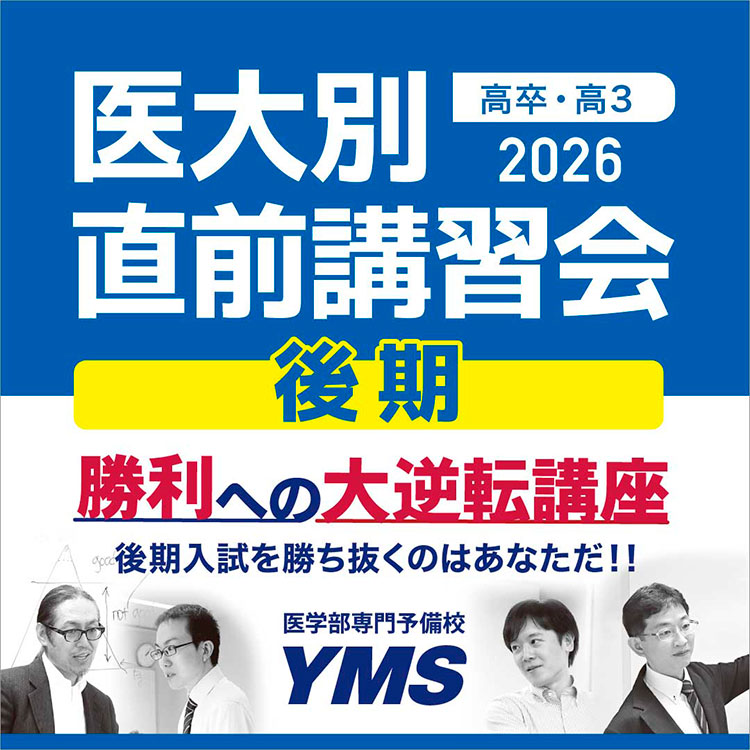 東京の医学部予備校なら実績45年の医学部専門予備校YMS