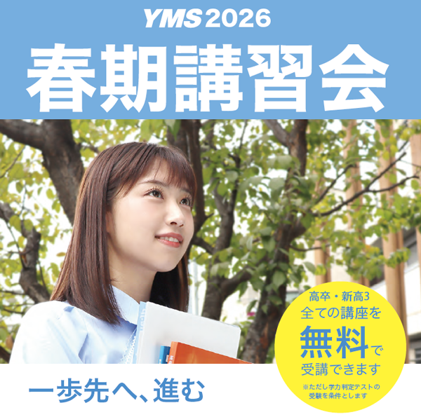 春期講習会2026 - 東京の医学部予備校なら実績45年の医学部専門予備校