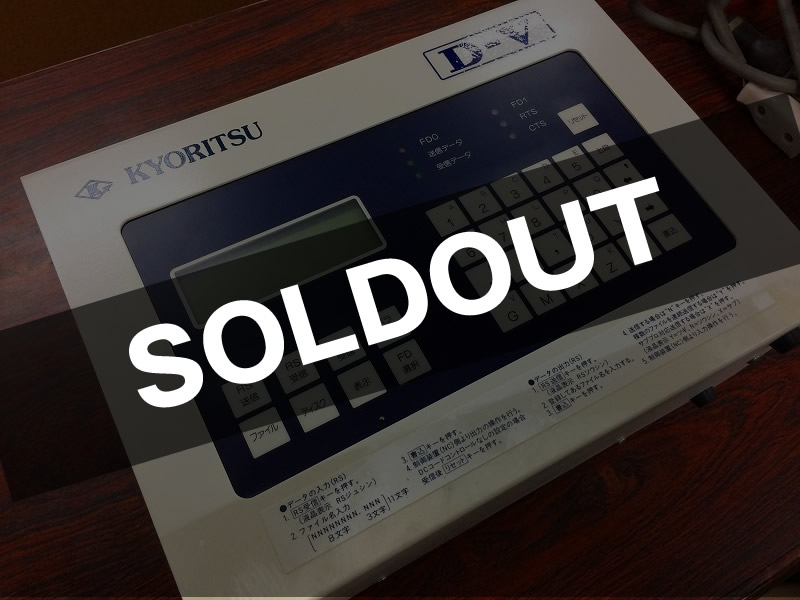 協立システムマシン（株） NCデータ入出力装置 D-V（ファイブ）｜熊谷