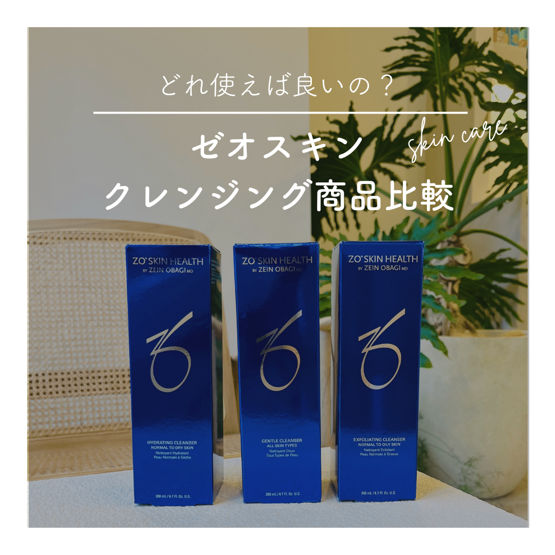 どれ使えば良いの？ゼオスキンのクレンジング商品比較 – ドクターズ