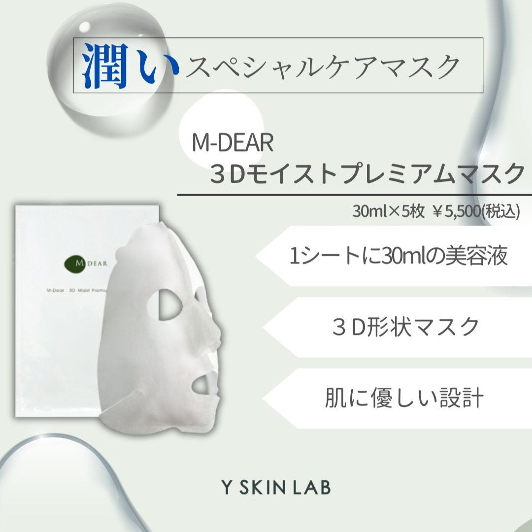 エムディア 3D モイストプレミアムマスク｜ドクターズコスメ専門通販